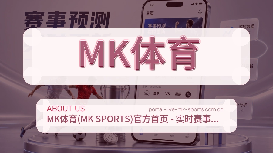 关于 MK体育 团队与服务概览